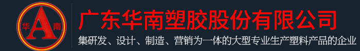 广东黄瓜视频成人在线观看塑胶股份有限公司